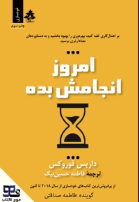 امروز انجامش بده